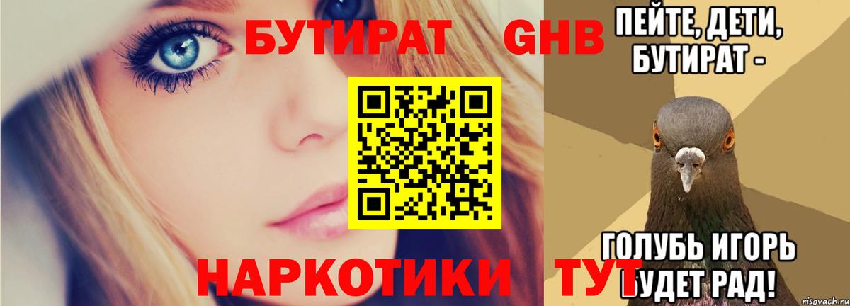 БУТИРАТ Butirat Дальнереченск