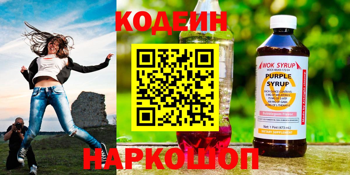 Кодеин Purple Drank  Вход с VPN  Дальнереченск  Кодеиновый сироп Lean напиток Lean (лин) 